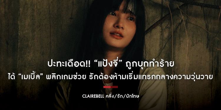 ปะทะเดือด!! “แป้งจี่” ถูกบุกทำร้าย ได้ “เมเบิ้ล” พลิกเกมช่วย รักต้องห้ามเริ่มแทรกกลางความวุ่นวายใน “CLAIREBELL คลั่ง/รัก/นักโทษ”